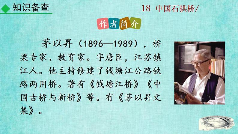 统编版语文八年级上册第五单元18中国石拱桥2教学资料课件PPT第8页