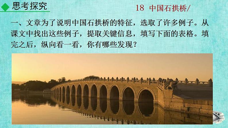 统编版语文八年级上册第五单元18中国石拱桥教学资料课件PPT第6页