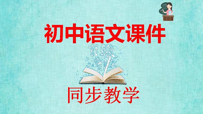 统编版语文八年级上册第五单元19苏州园林2教学资料课件PPT第1页