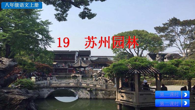 统编版语文八年级上册第五单元19苏州园林2教学资料课件PPT第6页