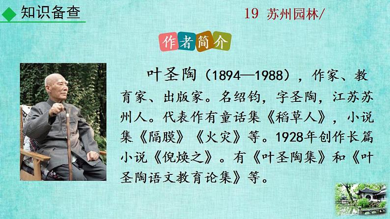 统编版语文八年级上册第五单元19苏州园林2教学资料课件PPT第8页
