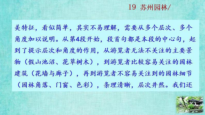 统编版语文八年级上册第五单元19苏州园林教学资料课件PPT第8页