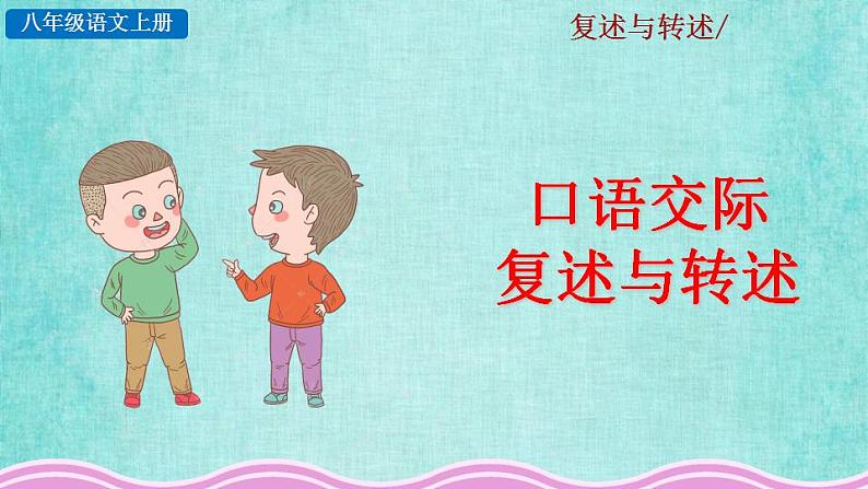 统编版语文八年级上册第五单元口语交际复述与转述教学资料课件PPT05