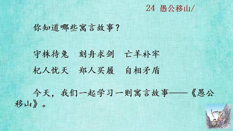 统编版语文八年级上册第六单元24愚公移山2教学资料课件PPT05