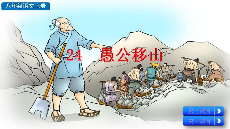 统编版语文八年级上册第六单元24愚公移山2教学资料课件PPT06