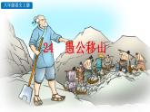 统编版语文八年级上册第六单元24愚公移山教学资料课件PPT