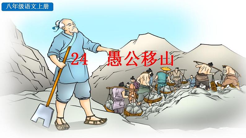 统编版语文八年级上册第六单元24愚公移山教学资料课件PPT第5页