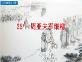 统编版语文八年级上册第六单元25周亚夫军细柳2教学资料课件PPT
