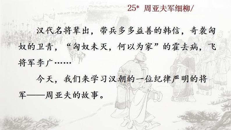 统编版语文八年级上册第六单元25周亚夫军细柳教学资料课件PPT第5页