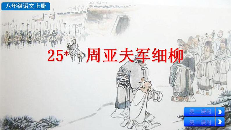 统编版语文八年级上册第六单元25周亚夫军细柳教学资料课件PPT第6页