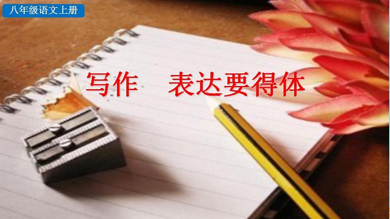 统编版语文八年级上册第六单元写作表达要得体教学资料课件PPT第5页