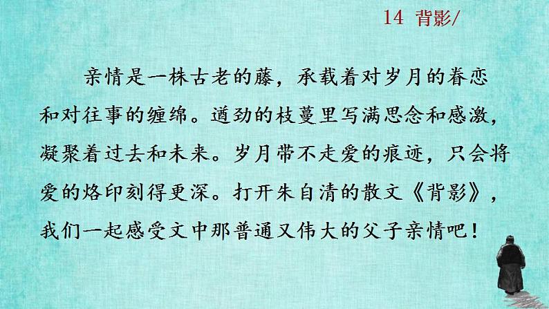 统编版语文八年级上册第四单元14背影2教学资料课件PPT第5页