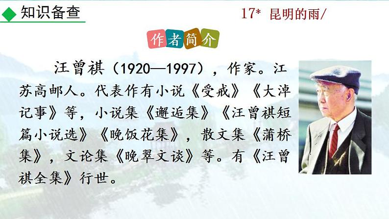 统编版语文八年级上册第四单元17昆明的雨教学资料课件PPT08