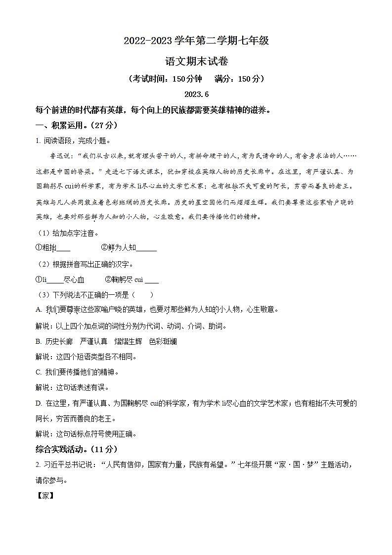 江苏省扬州市邗江区2022-2023学年七年级下册期末语文试题（含解析）01