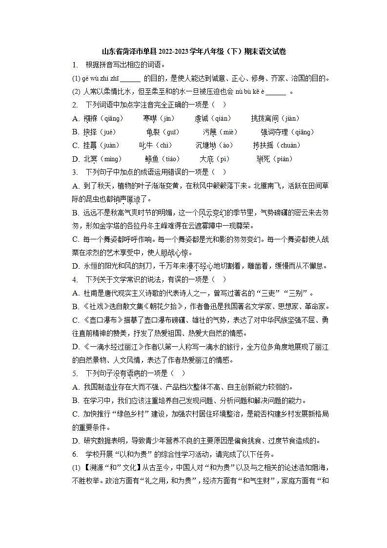 山东省菏泽市单县2022-2023学年八年级（下）期末语文试卷卷（解析版）第1页