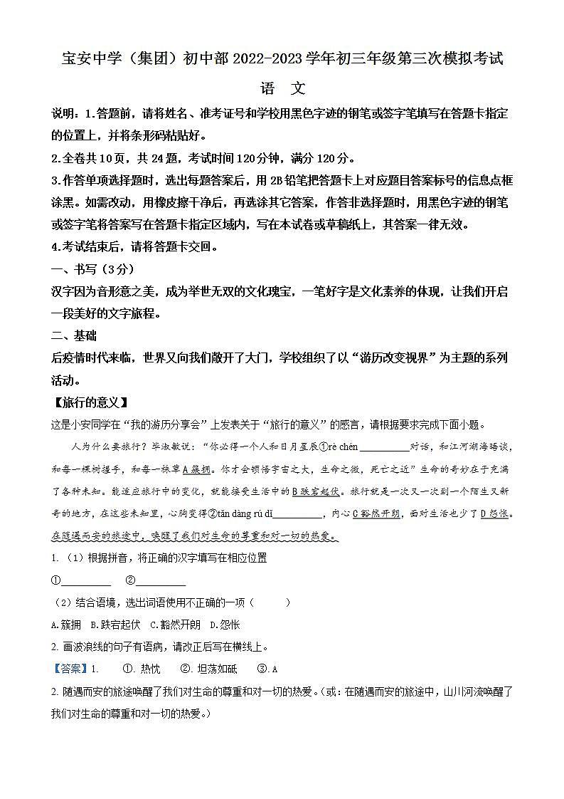 2023年广东省深圳市宝安中学中考三模语文试题（解析版）01