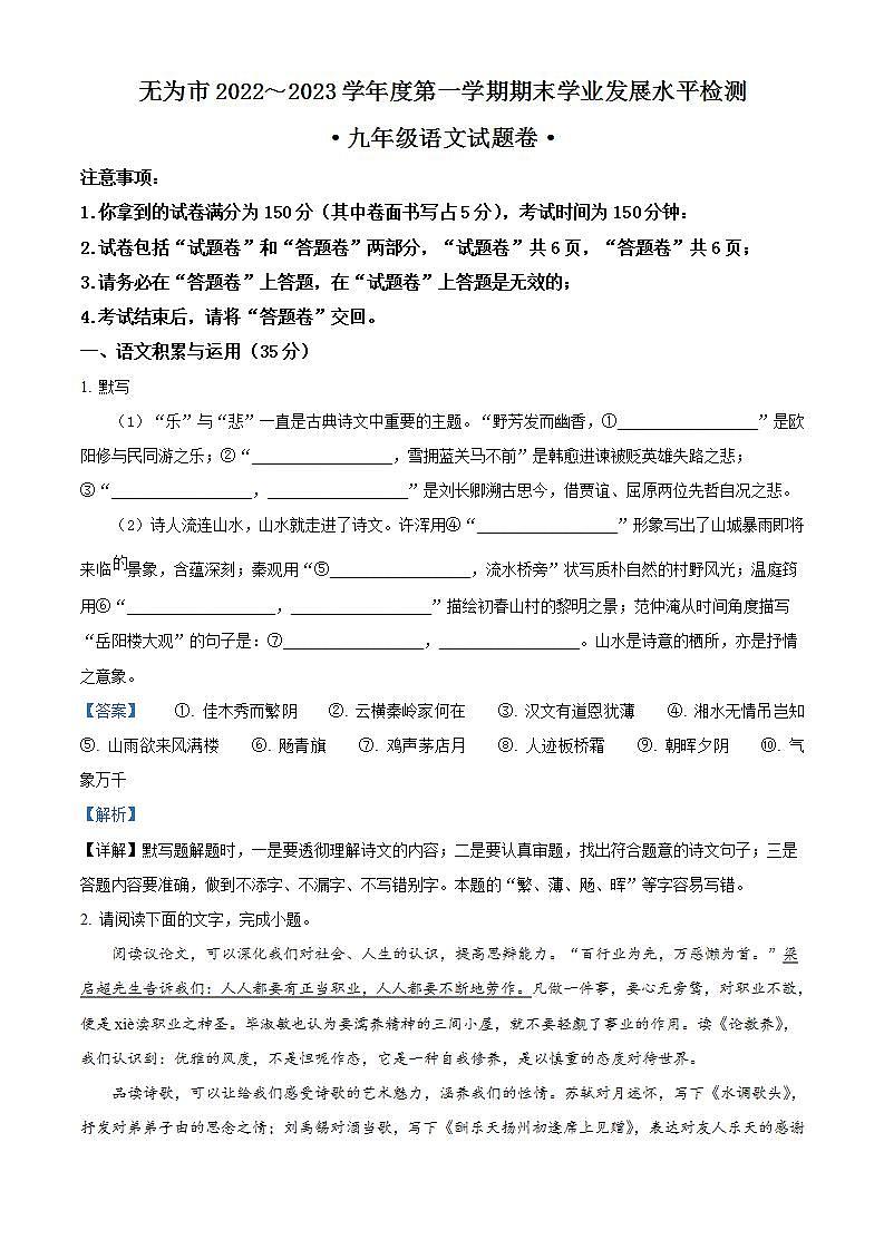 安徽省芜湖市无为市2022-2023学年九年级上学期学期期末语文试题（解析版）第1页