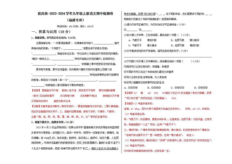 拔高卷（解析版）-2023-2024学年九年级上册语文期中检测卷（福建专用）第1页