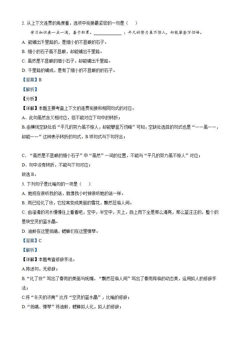 湖南省益阳市安化县小淹镇三校联考2022-2023学年七年级上学期期末语文试题（解析版）02