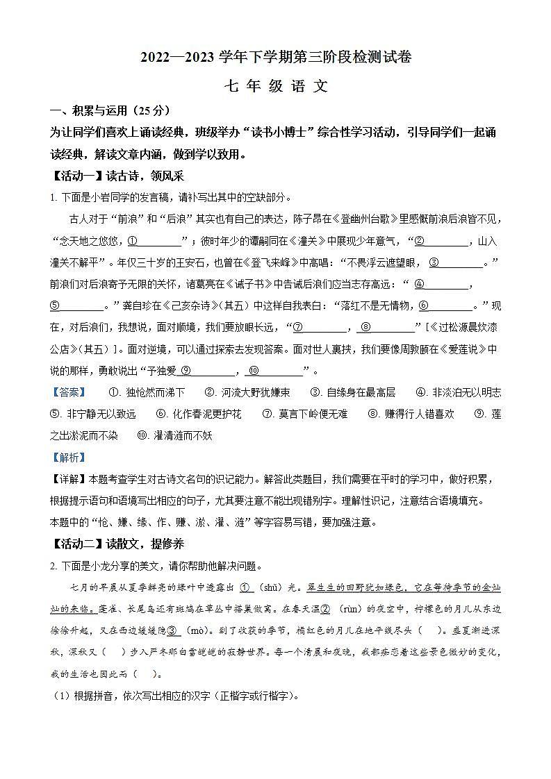 福建省三明市宁化县2022-2023学年七年级下学期第三次月考语文试题（解析版）01