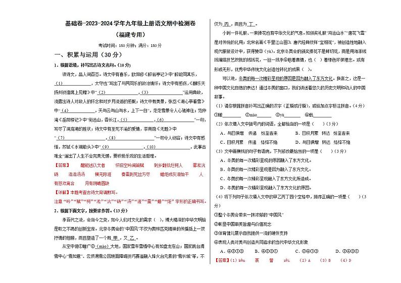 基础卷（解析版）-2023-2024学年九年级上册语文期中检测卷（福建专用）第1页