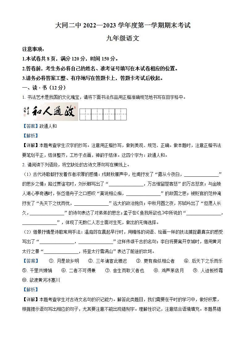 山西省大同市第二中学校2022-2023学年九年级上学期期末语文试题（解析版）第1页