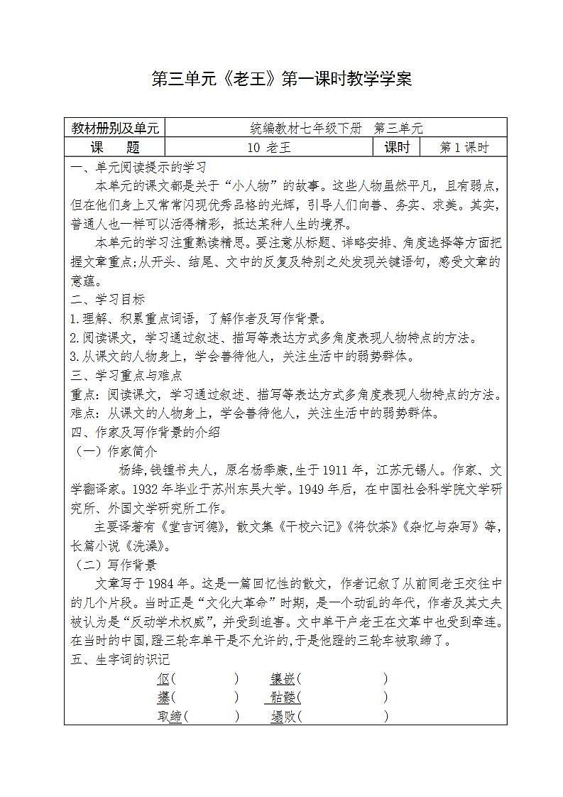 人教部编版语文七年级下册第三单元《老王》第一课时教学学案第1页