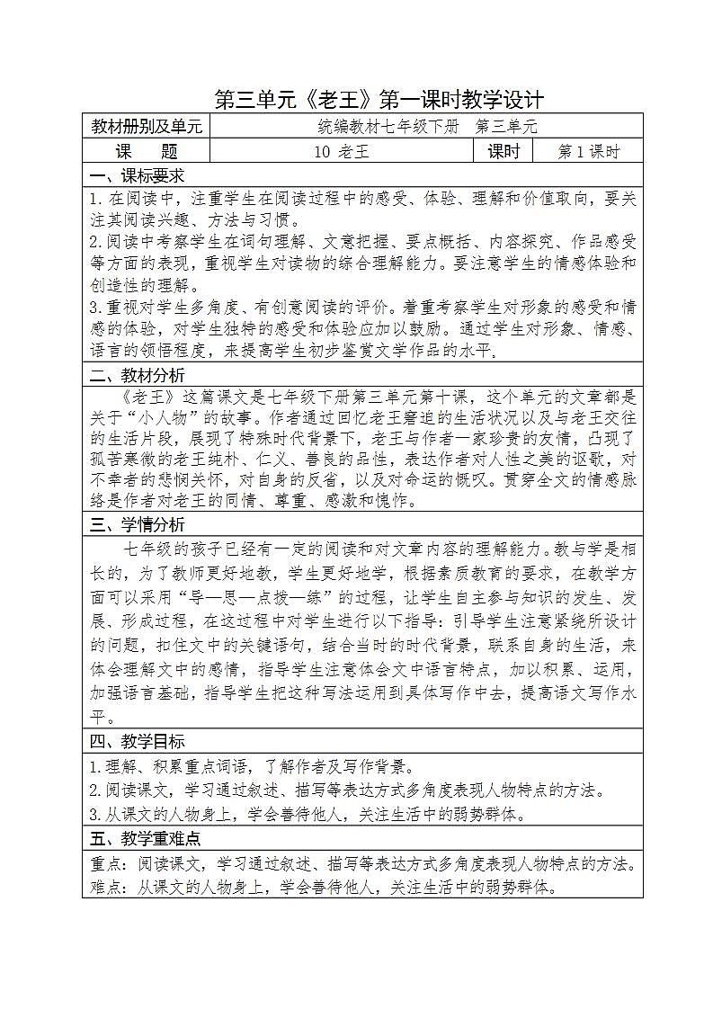 人教部编版语文七年级下册第三单元《老王》优秀教案（共2课时）第1页