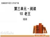 人教部编版语文七年级下册第三单元《老王》第二课时优秀PPT课件
