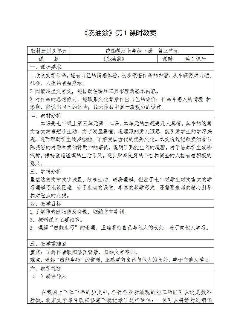 人教部编版语文七年级下册第三单元《卖油翁》优秀教案（内含2课时）第1页