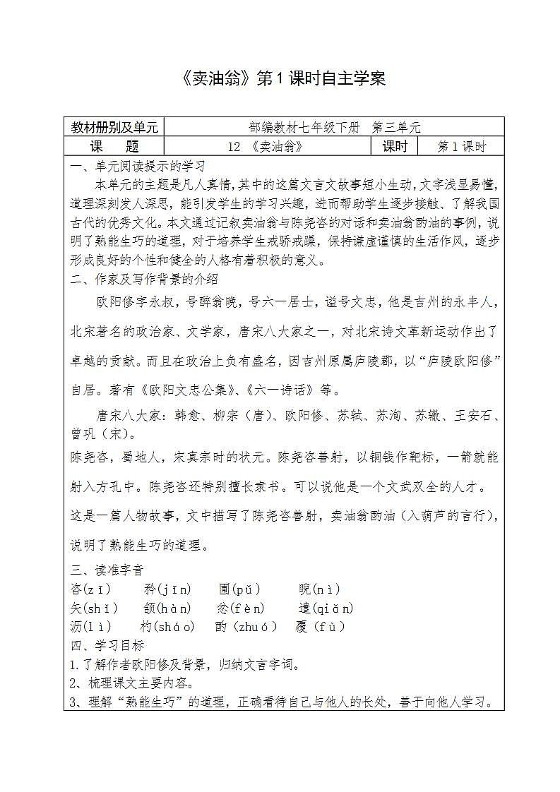 人教部编版语文七年级下册第三单元《卖油翁》自主学案（内含2课时）01