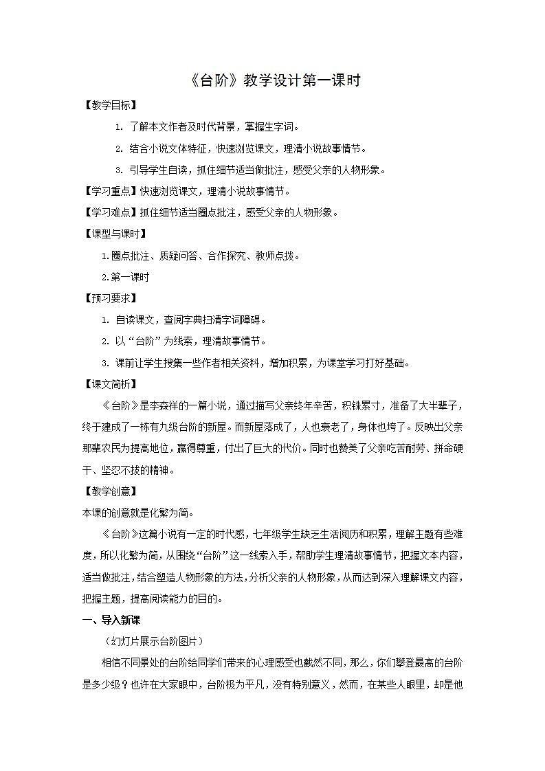 人教部编版语文七年级下册第三单元《台阶》优秀教案（内含2课时）01