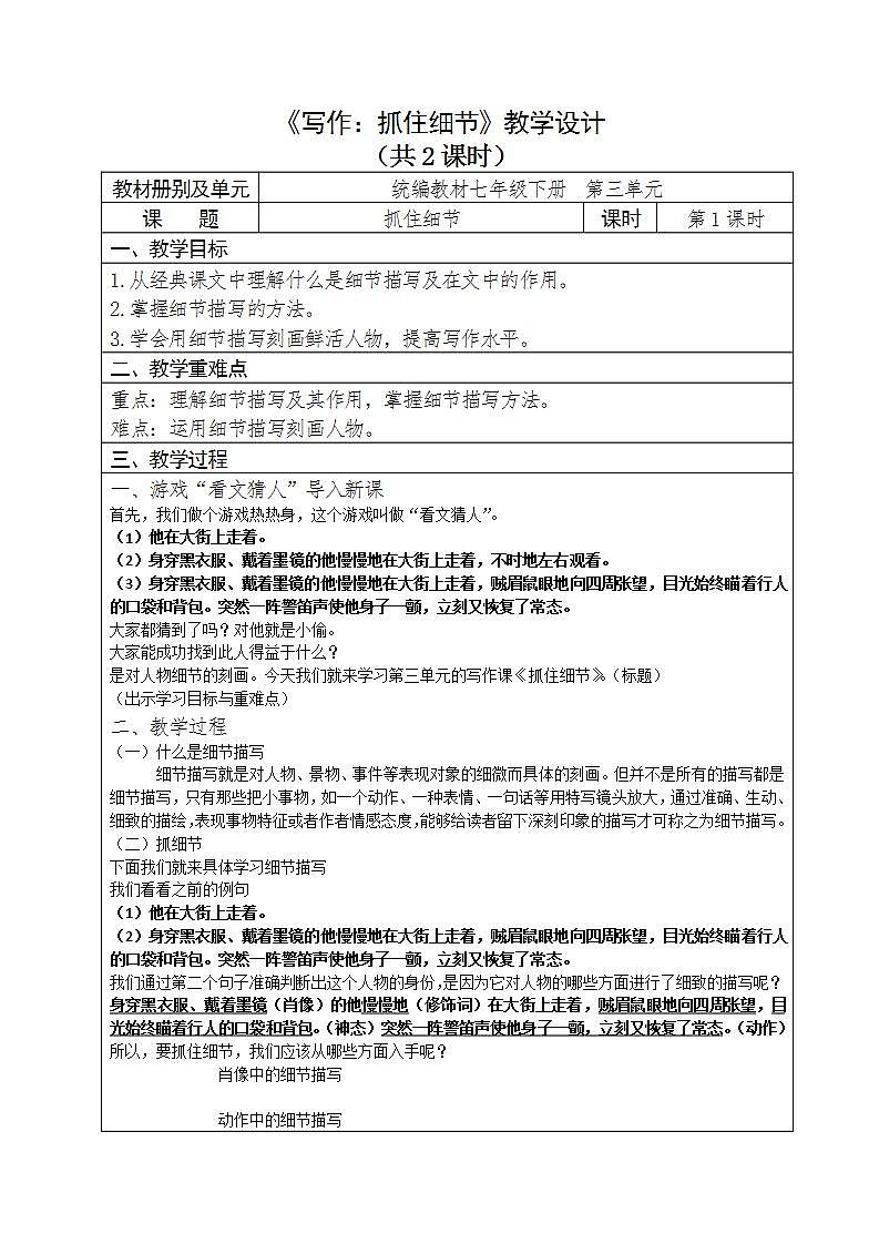 人教部编版语文七年级下册第三单元《写作：抓住细节》优秀教案（内含2课时）第1页