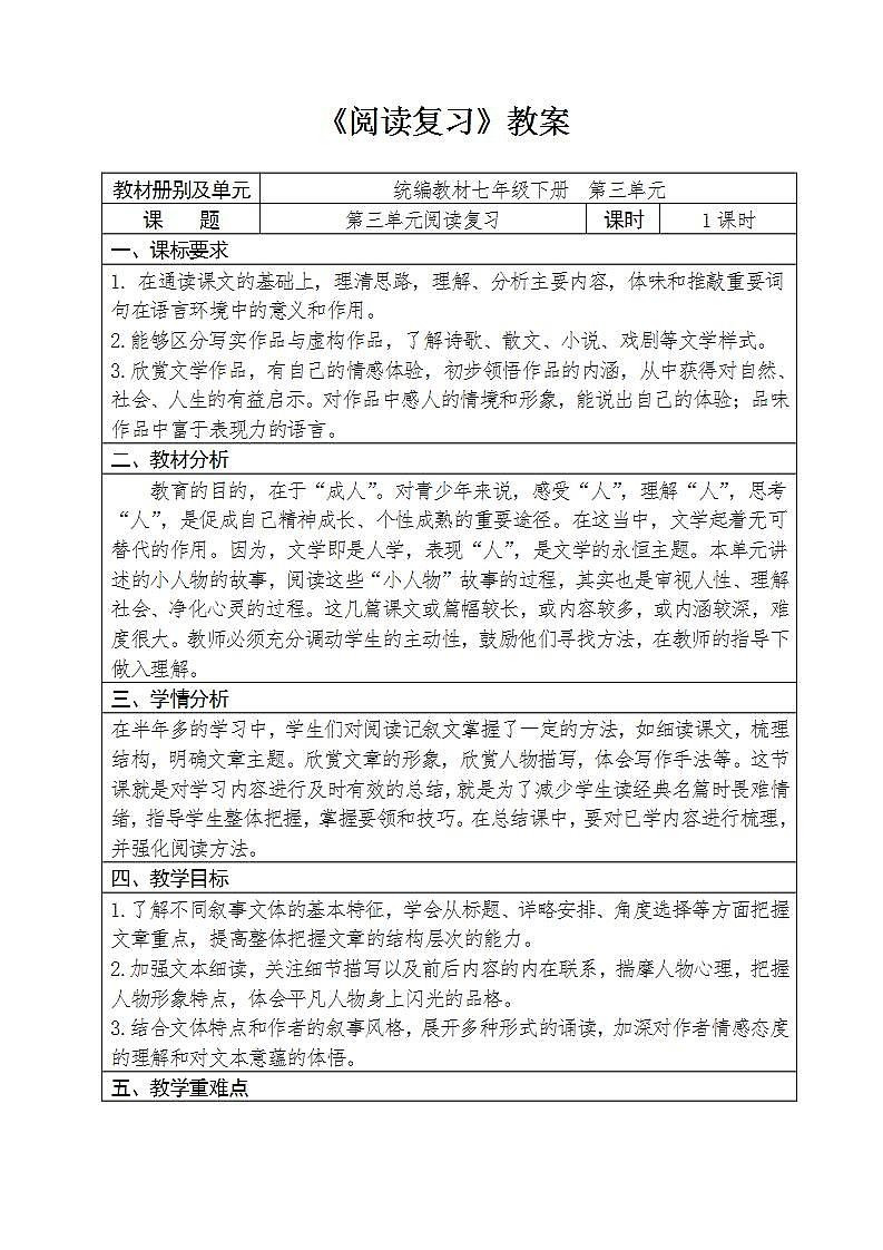 人教部编版语文七年级下册第三单元《阅读复习》教案教学设计01