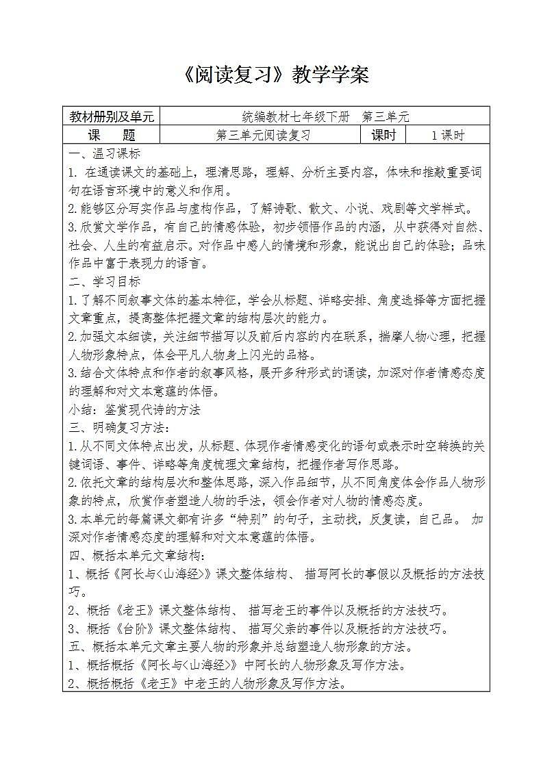 人教部编版语文七年级下册第三单元《阅读复习》教学学案01