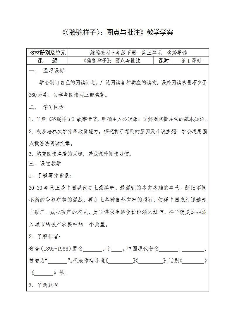 人教部编版语文七年级下册第三单元名著导读《〈骆驼祥子〉：圈点与批注》学案01