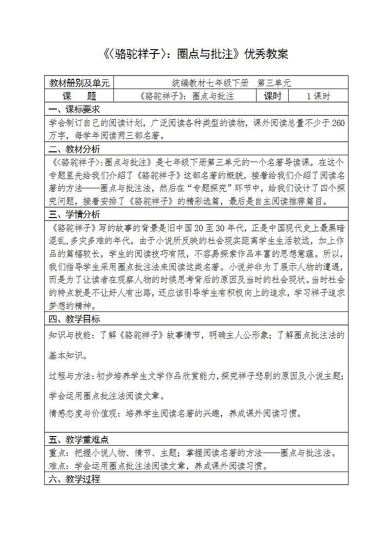 人教部编版语文七年级下册第三单元名著导读《〈骆驼祥子〉：圈点与批注》优秀教案01