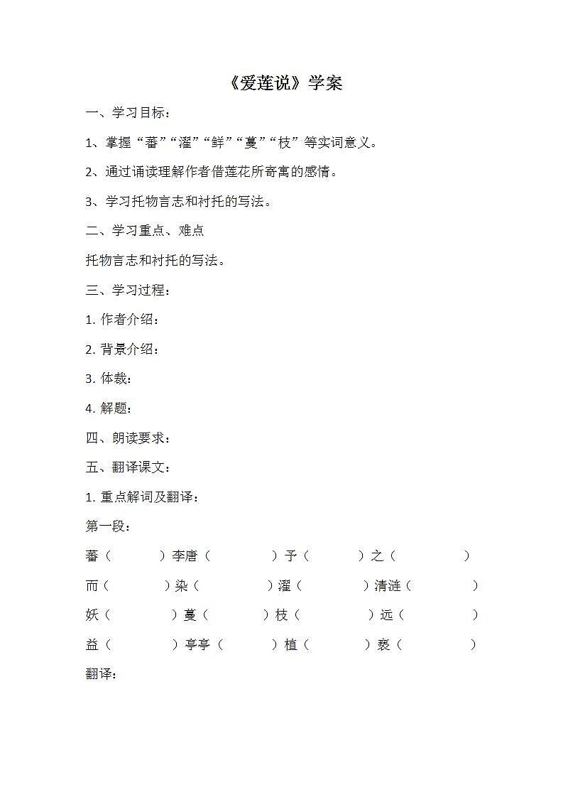 人教部编版语文七年级下册第四单元《短文两篇—爱莲说》优质学案01