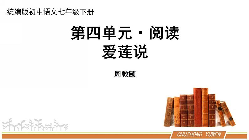 人教部编版语文七年级下册第四单元《短文两篇—爱莲说》优质课件PPT第1页