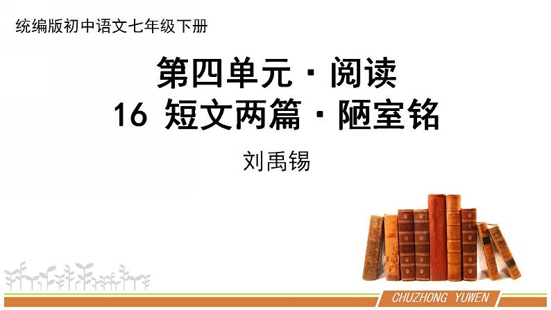 人教部编版语文七年级下册第四单元《短文两篇—陋室铭，爱莲说》课件（共2课时）第1页