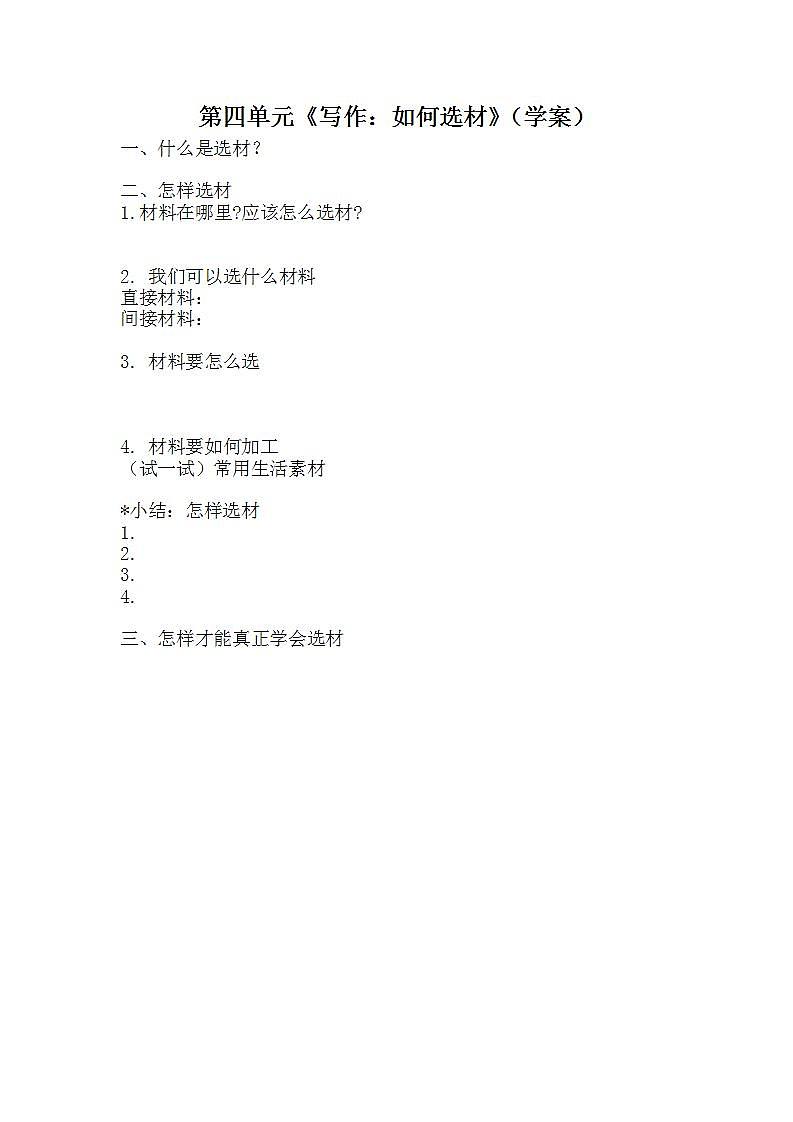 人教部编版语文七年级下册第四单元《写作：如何选材》优质学案01