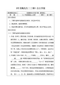 人教部编版七年级下册叶圣陶先生二三事学案