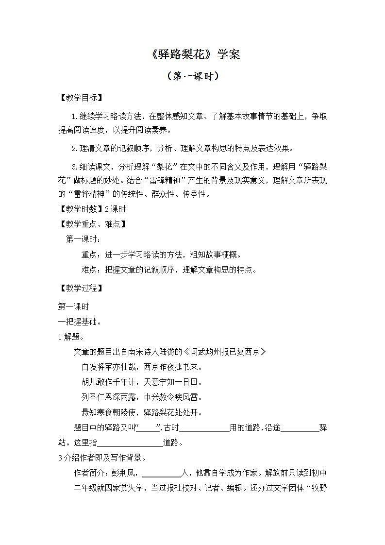 人教部编版语文七年级下册第四单元《驿路梨花》第一课时学案第1页