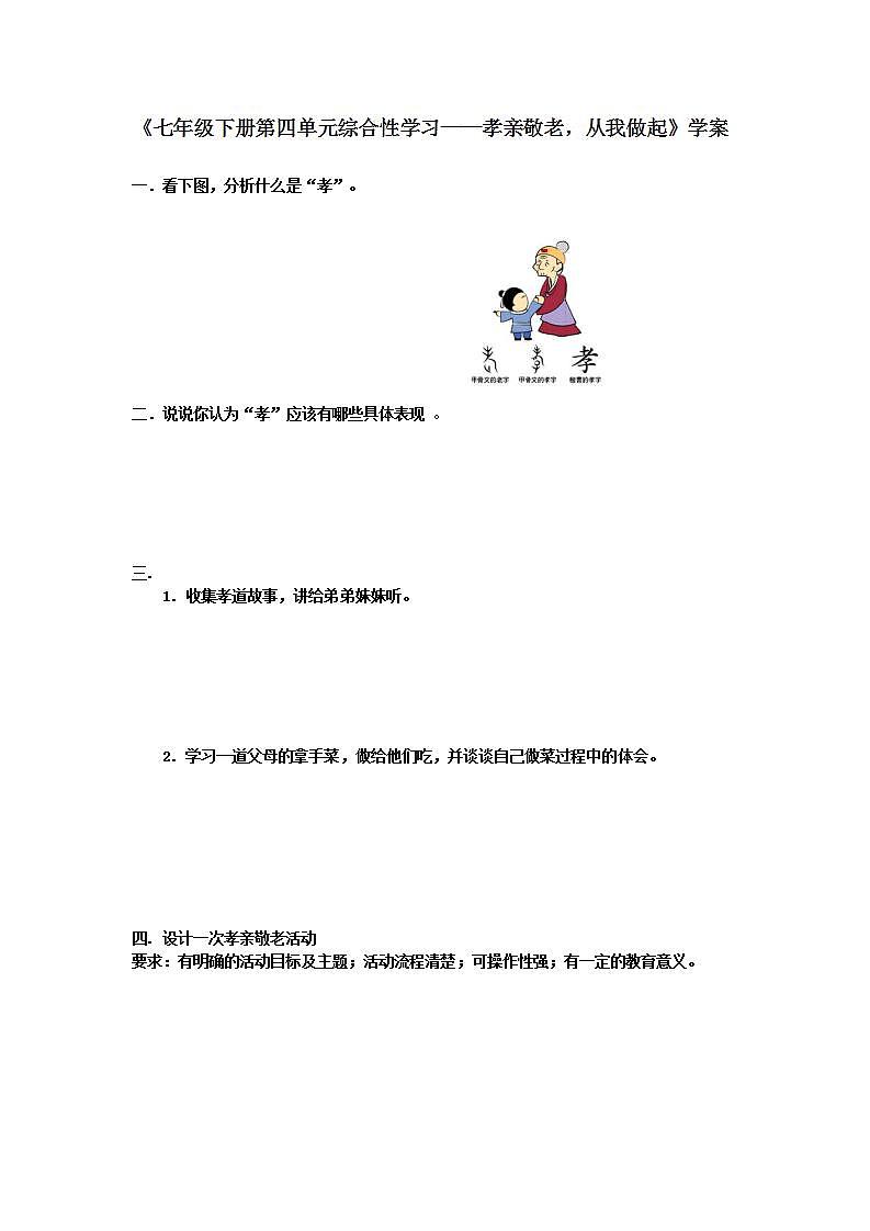 人教部编版语文七年级下册第四单元《综合性学习：孝亲敬老，从我做起》优质学案第1页