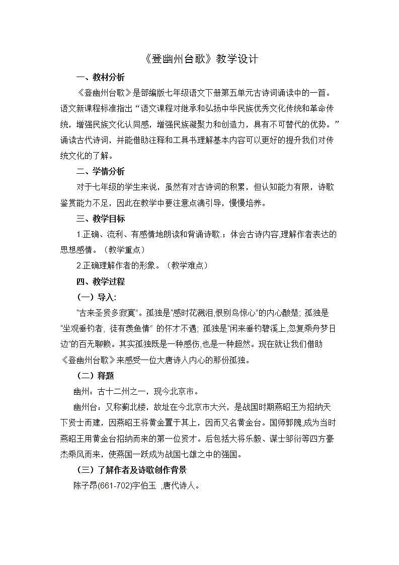 人教部编版语文七年级下册第五单元《古诗五首：登幽州台歌》优秀教案01