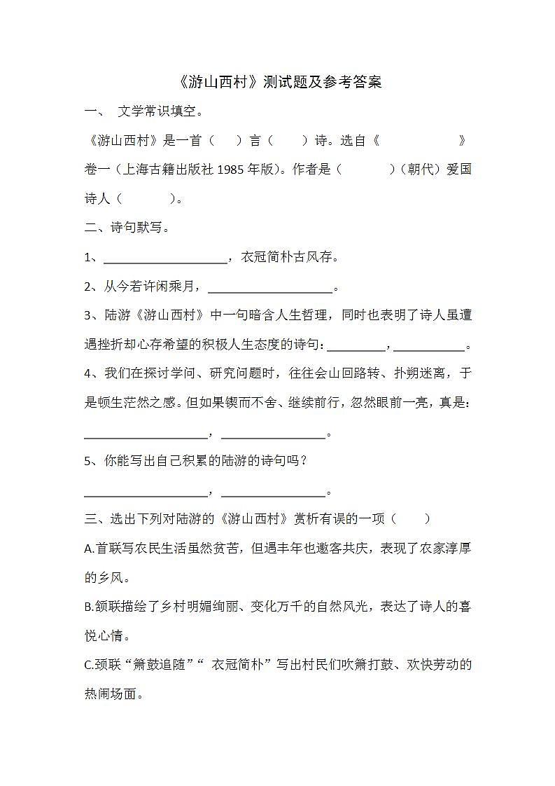 人教部编版语文七年级下册第五单元《古诗五首：游山西村》课后练习题第1页