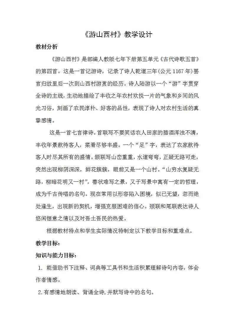 人教部编版语文七年级下册第五单元《古诗五首：游山西村》优秀教案01