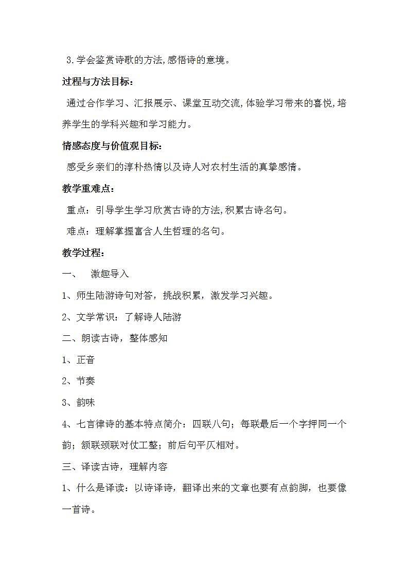 人教部编版语文七年级下册第五单元《古诗五首：游山西村》优秀教案02