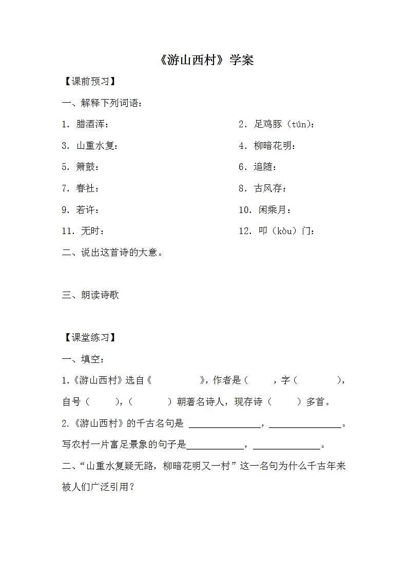 人教部编版语文七年级下册第五单元《古诗五首：游山西村》优秀学案第1页