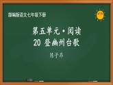 人教部编版语文七年级下册第五单元《古诗五首：登幽州台歌》课件PPT
